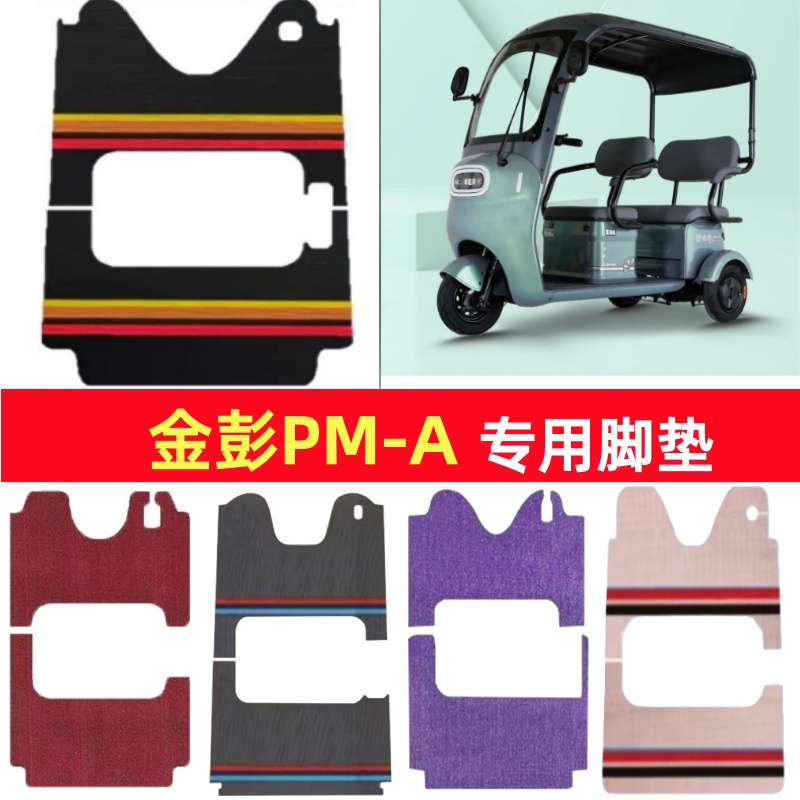 金彭PM-A专用三轮车脚垫电动车脚踏垫防水皮革防滑雪妮丝篷车地垫