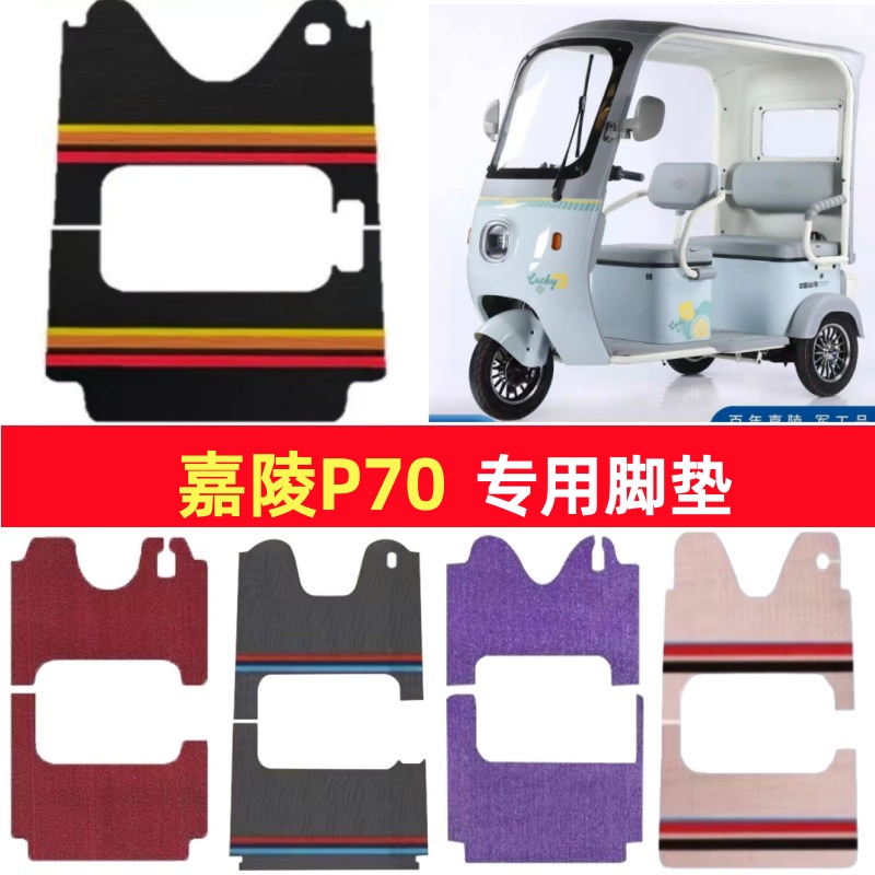 嘉陵P70专用三轮车脚垫电动车脚踏垫防水防滑皮革雪尼丝篷车地垫