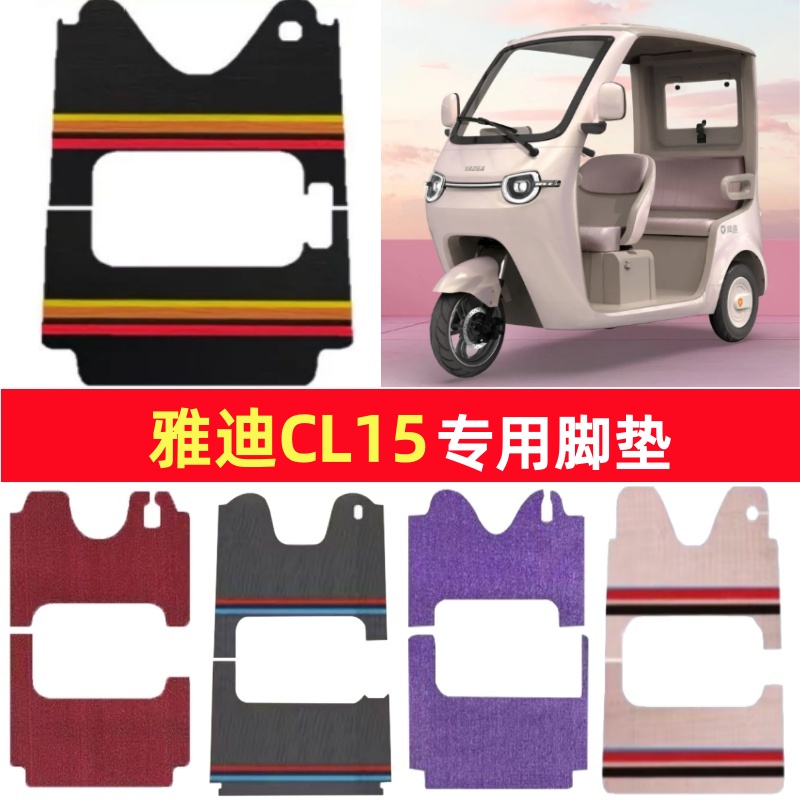 雅迪CL15专用三轮车脚垫电动车脚踏垫防水皮革防滑雪妮丝篷车地垫