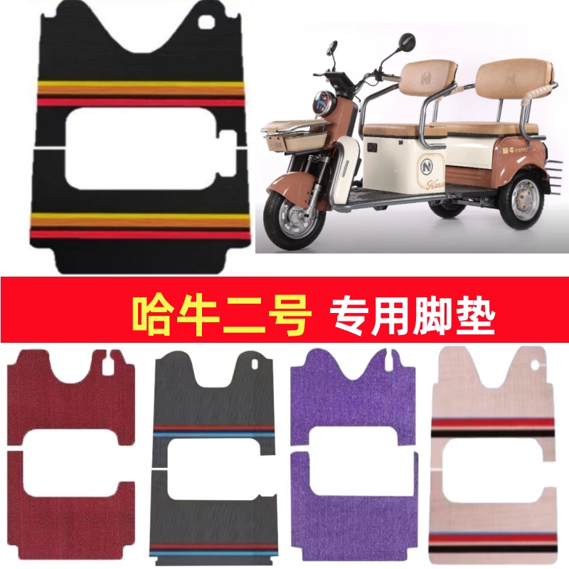 哈牛二号专用三轮车脚垫电动车脚踏垫防水防滑皮革雪尼丝篷车地垫