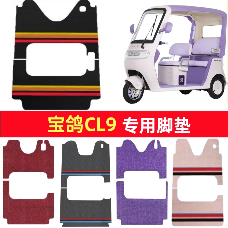 宝鸽CL9专用三轮车脚垫电动车脚踏垫防水皮革雪妮丝篷车地垫