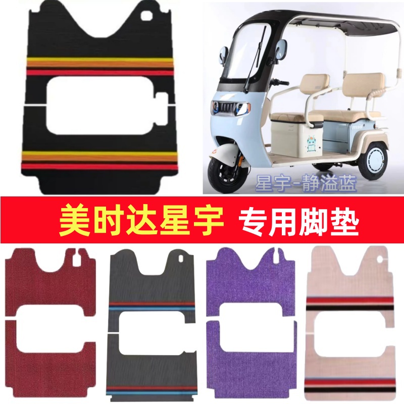 美时达星宇专用三轮车脚垫电动车脚踏垫防水皮革雪妮丝篷车地垫
