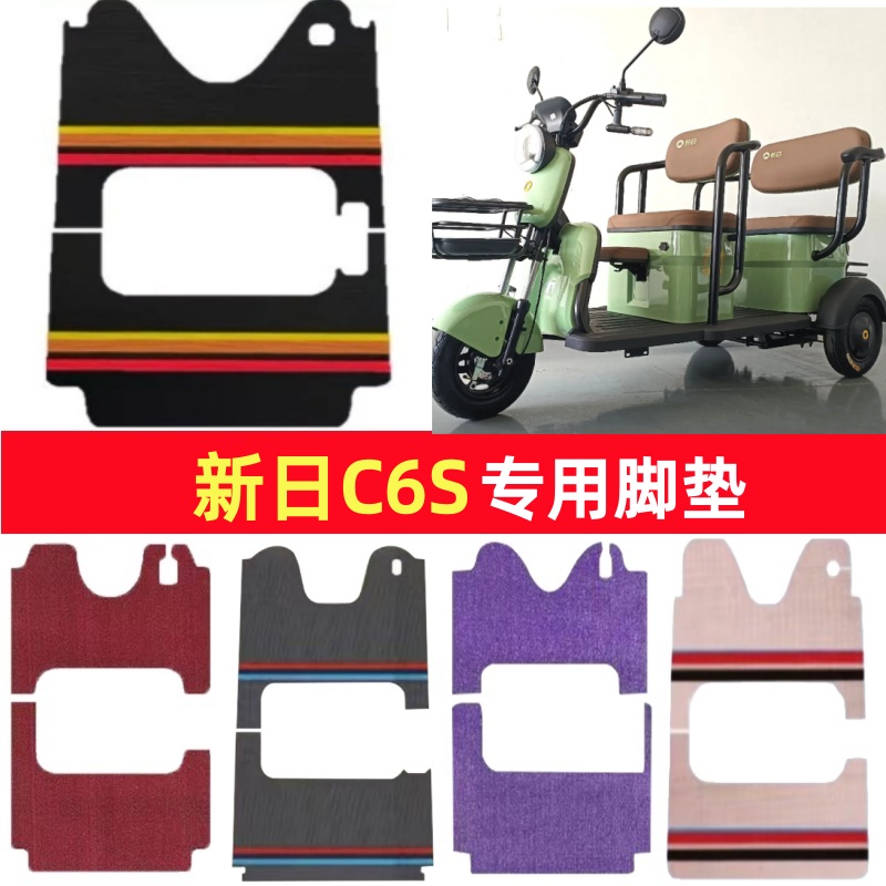 新日C6S专用三轮车脚垫电动车脚踏垫防水皮革防滑雪尼丝篷车地垫