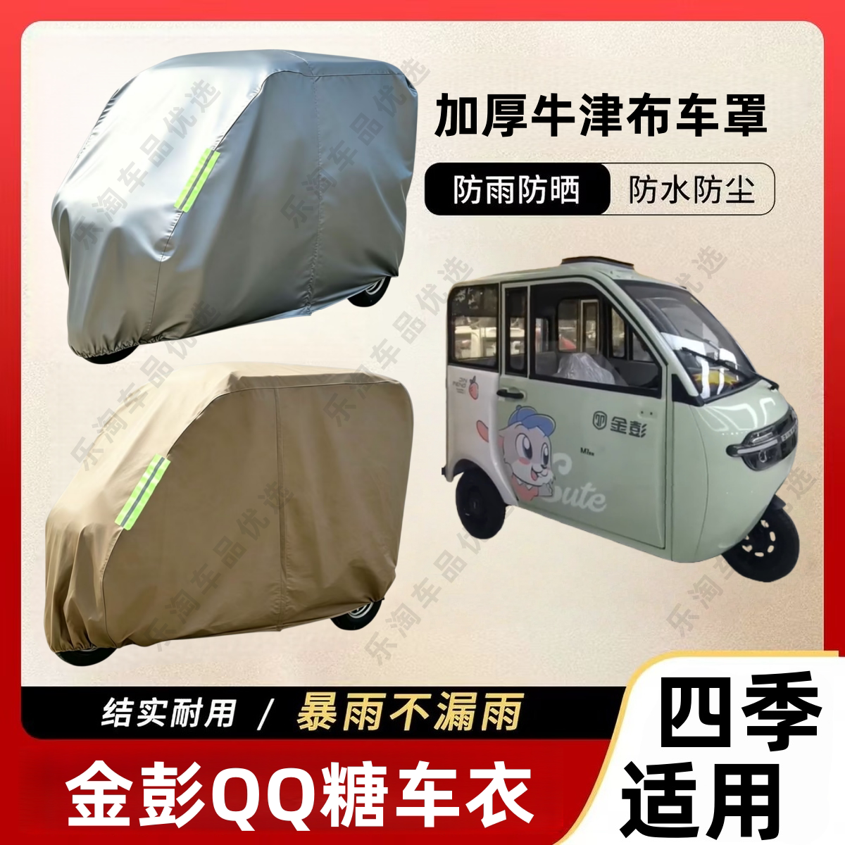 适用金彭QQ糖三轮车防尘罩防雪电动车防尘罩