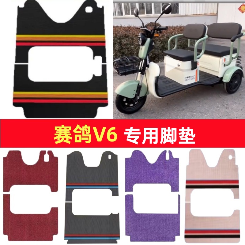 赛鸽V6专用三轮车脚垫电动车脚踏垫防水皮革防滑雪妮丝篷车地垫