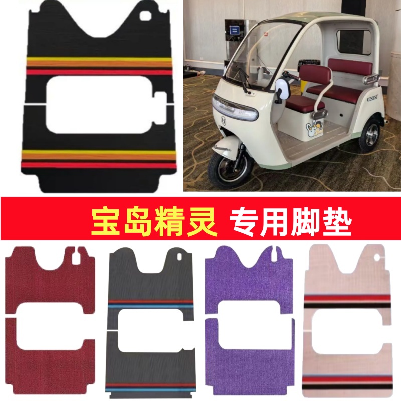 宝岛精灵专用三轮车脚垫电动车脚踏垫防水防滑皮革雪尼丝篷车地垫