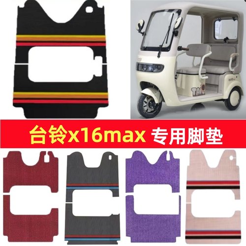 台铃x16max专用三轮车脚垫电动车脚踏垫防水皮革雪妮丝篷车地垫