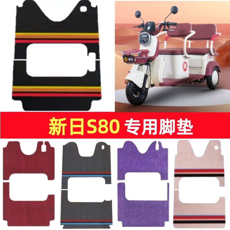 新日S80专用三轮车脚垫电动车脚踏垫防水皮革防滑雪尼丝篷车地垫