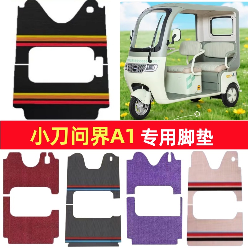 小刀问界A1专用三轮车脚垫电动车脚踏垫防水皮革雪妮丝篷车地垫