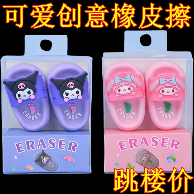 可爱拖鞋造型卡通可爱小清新小洛米橡皮擦创意实用高颜值学生用款