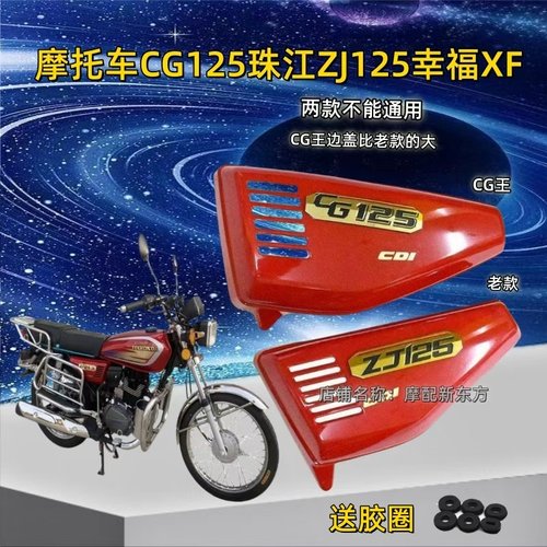 CG125边盖侧盖电瓶盖摩托车配件侧护板新款边盖，zj125电池盖