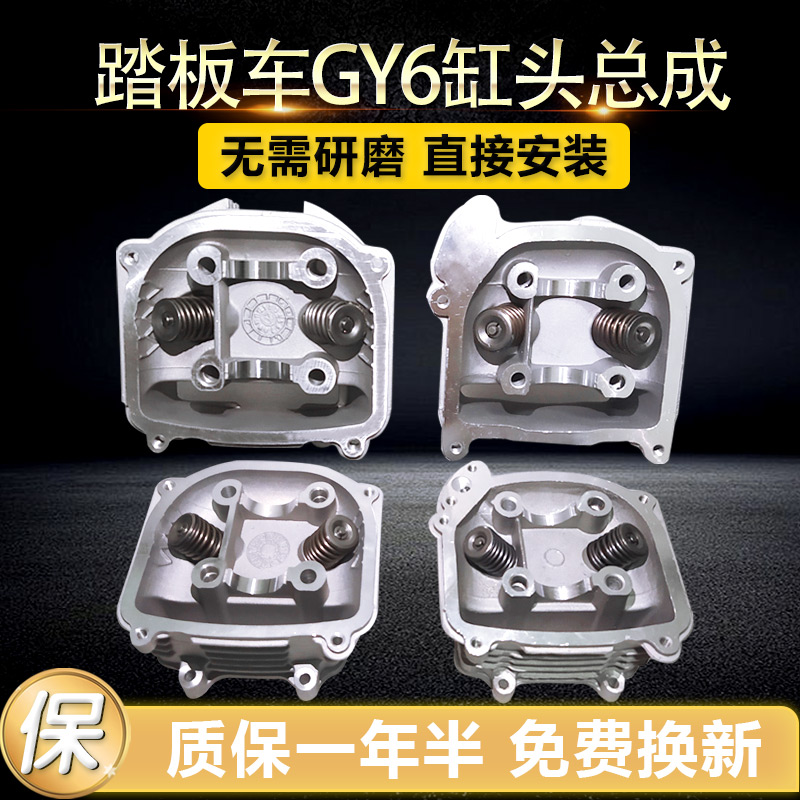 踏板车GY6125鬼火福喜GY6 125/150/80/60气门光阳豪迈气缸头总成