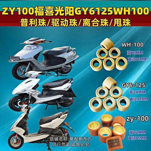 摩托车配件GY6125WH100/125/GY680/Zy100甩珠普利珠驱动珠离合珠