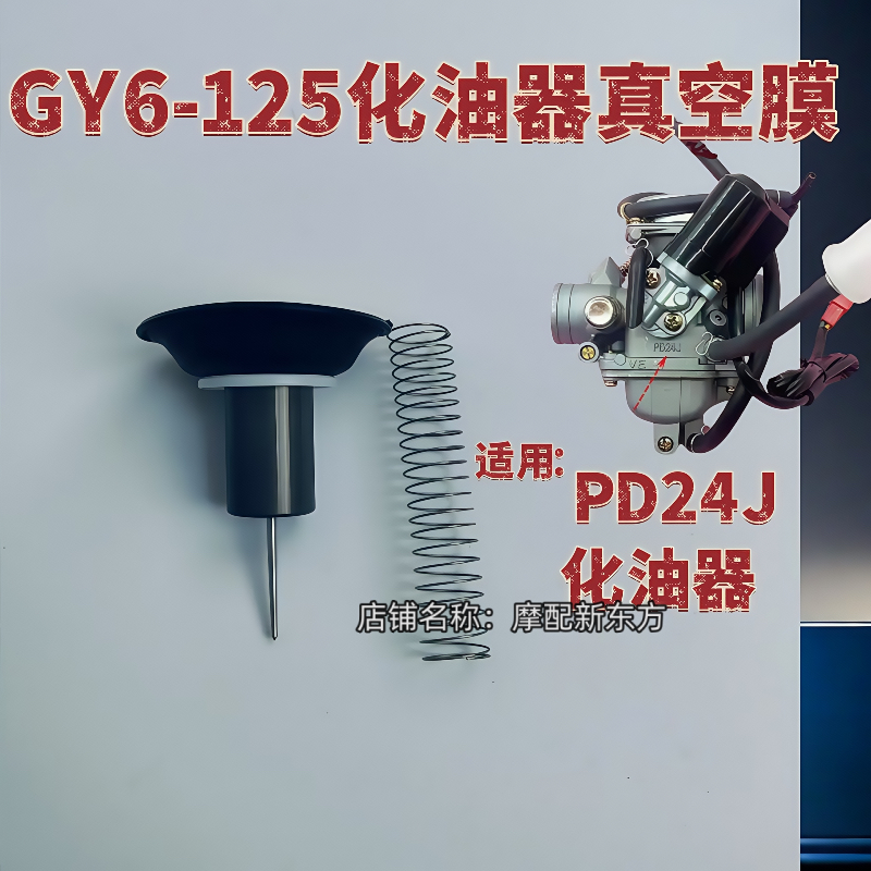 化油器GY6修理包适用女装踏板摩托车光阳豪迈125cc福喜鬼火真空膜