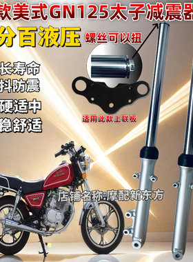 豪爵太子HJ125-8E/8F/8M/GN125F/GN125-2F摩托车美式太子减震器
