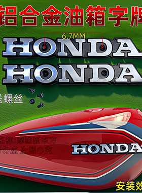 摩托车配件CG125 铝合金本田 油箱标志 字牌 金属 油箱字牌