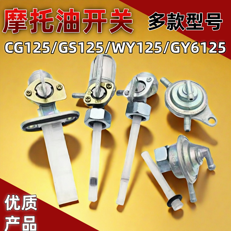 摩托车油箱开关CG125/光阳125/GS125/GY6-50/CBT125油阀油箱开关