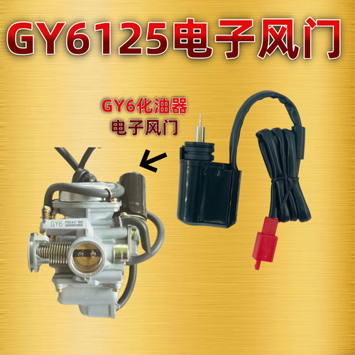 踏板车GY6 125/150/50化油器电子风门助力车踏板车电子风门加浓阀