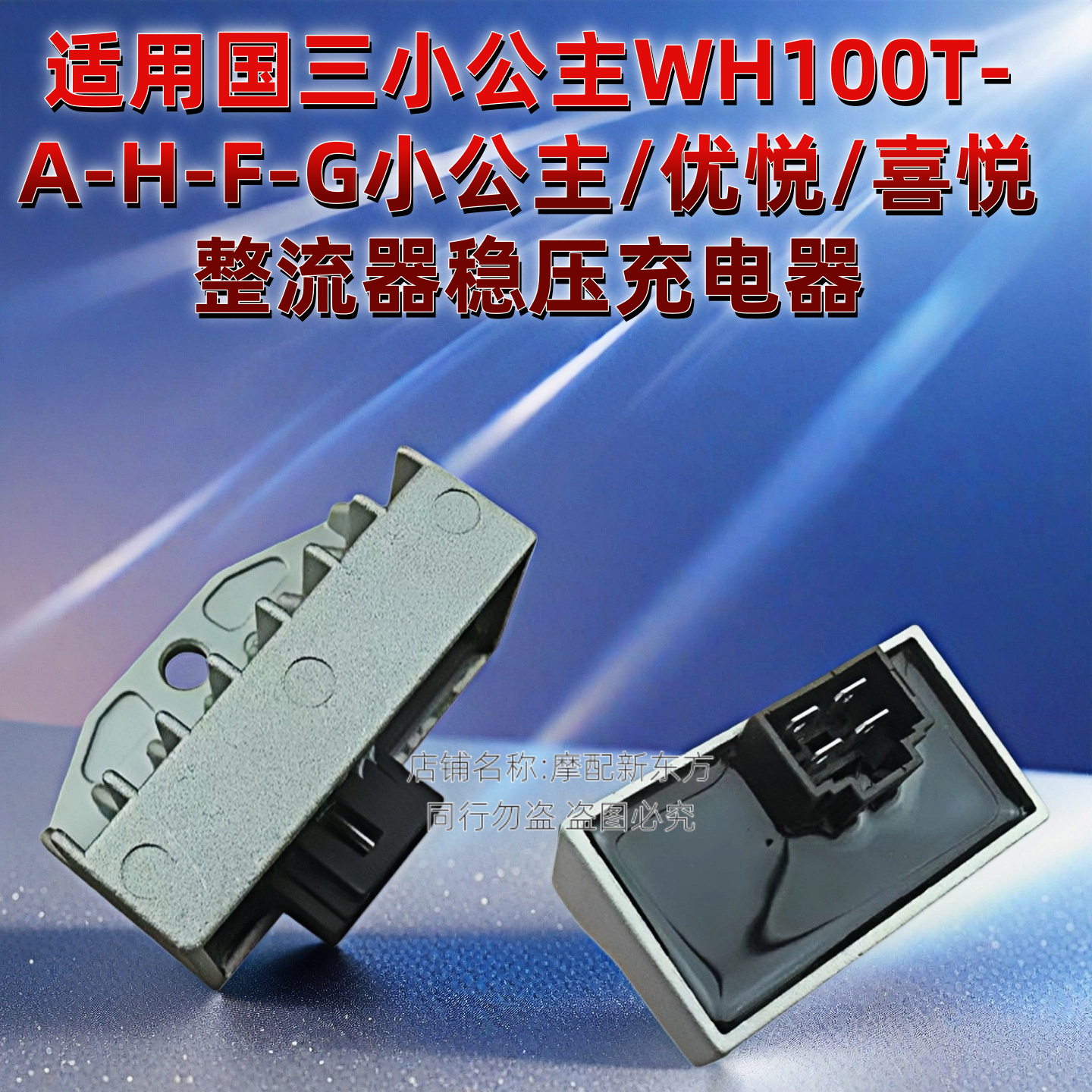 踏板车WH100国三款小公主/优悦/喜悦SCR100整流器稳压充电器