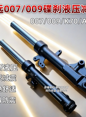 电动车009减震器深远A7/A8A9电瓶车通用007避震深远前叉液压27芯