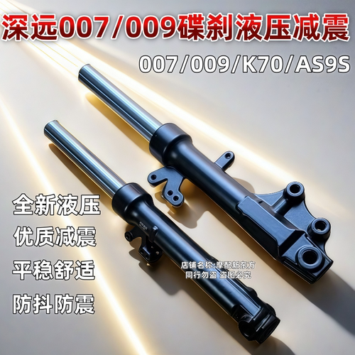 电动车009减震器深远A7/A8A9电瓶车通用007避震深远前叉液压27芯