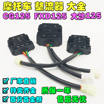摩托车整流器大沙CH125 FXD125珠江ZJ125本田CG125硅整流器稳压器