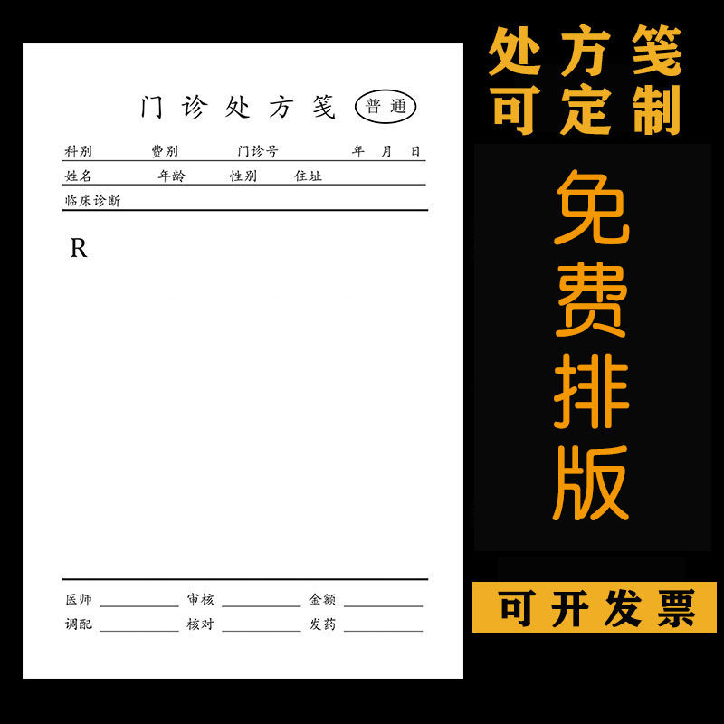 通用现货处方笺单纸门诊所药房处方签本中医店西医院卫生室定制