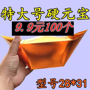 特大28*31型号金钱元宝加厚印字元宝纸烧纸祭祀金色玉皇封金大号