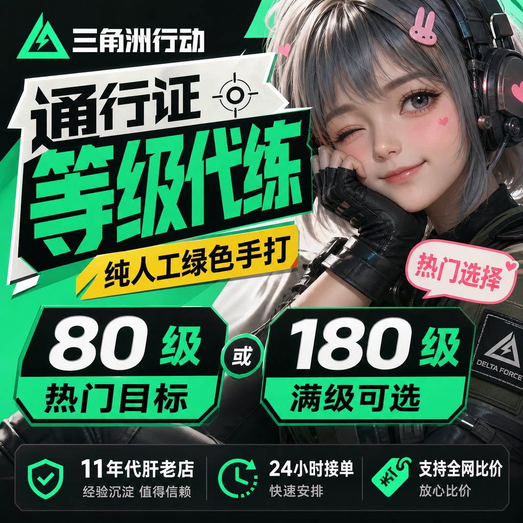 【全网比价】手打三角洲行动通行证等级代肝通信证代打刷等级代练