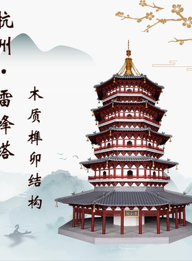 杭州雷峰塔木制榫卯积木拼装玩具中国古建筑模型手工DIY斗拱摆件