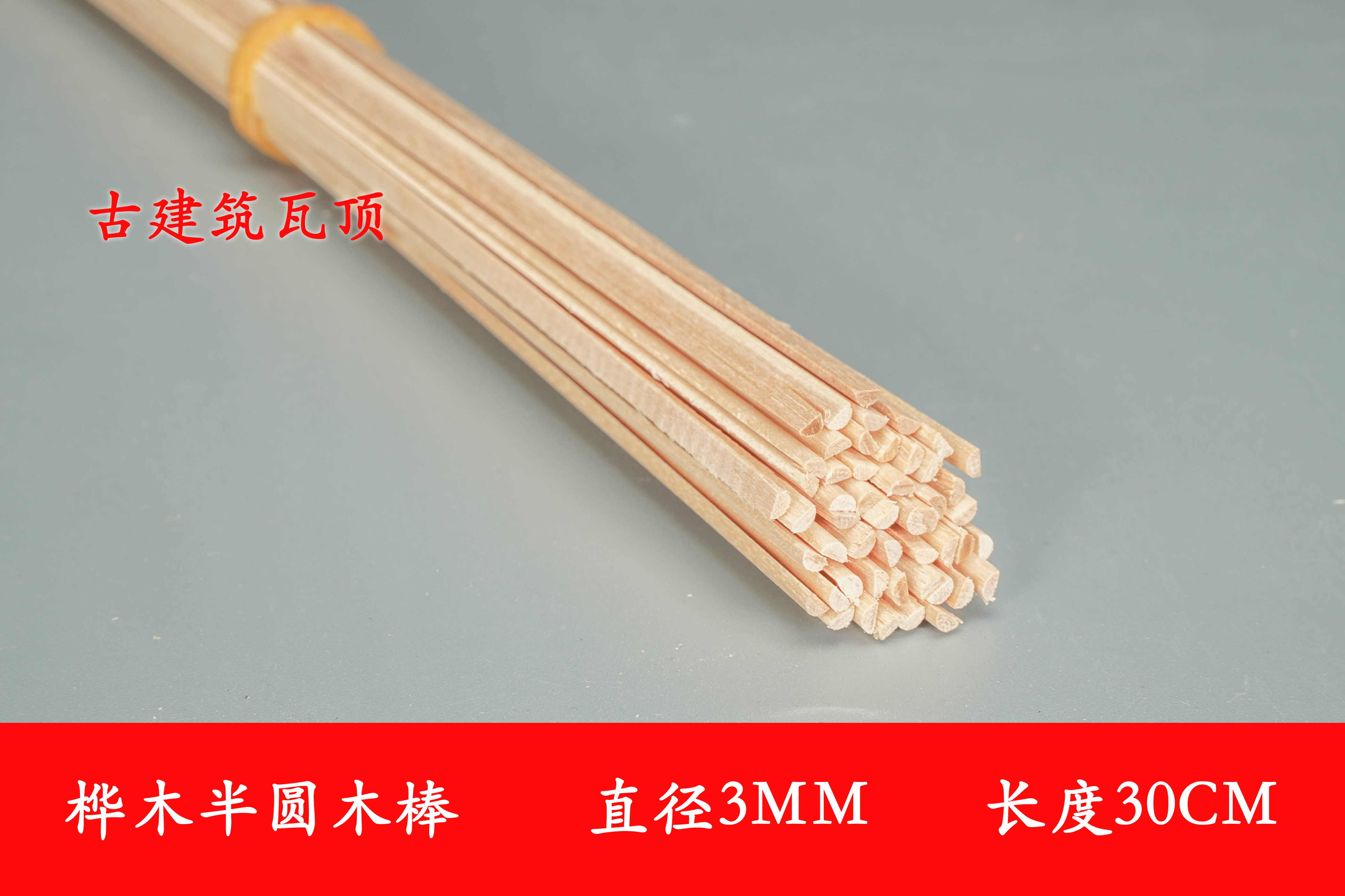桦木半圆木棒半圆木棍手工diy材料古建筑琉璃瓦材料模型型材3mm