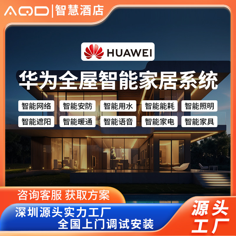 华为鸿蒙全屋智能家居控制系统方案安装全屋智能设计方案