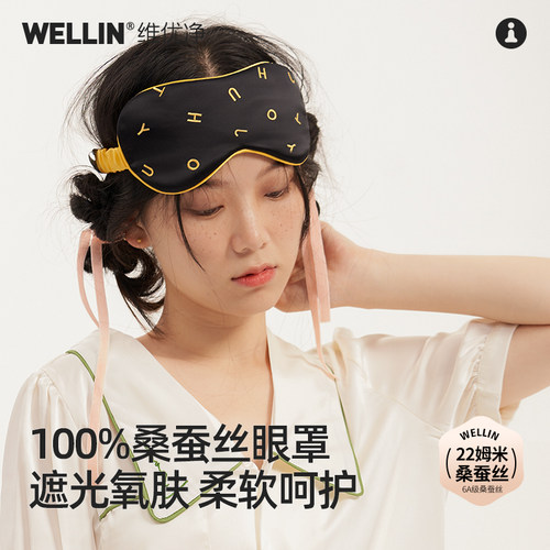维优净字母刺绣遮光撞色真丝眼罩