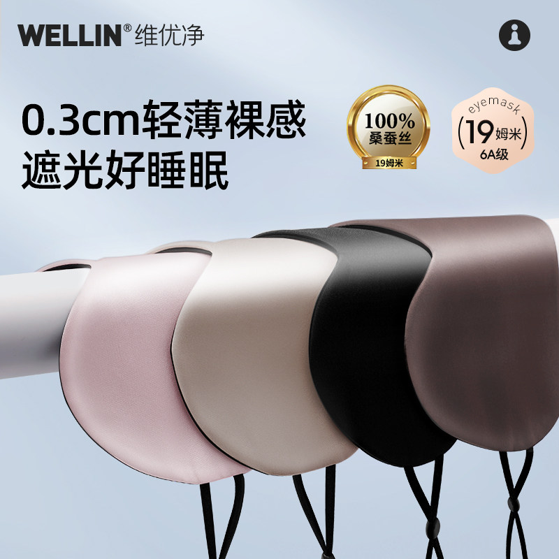 维优净真丝眼罩遮光睡眠睡觉专用19姆米100%桑蚕丝挂耳超薄眼睛罩