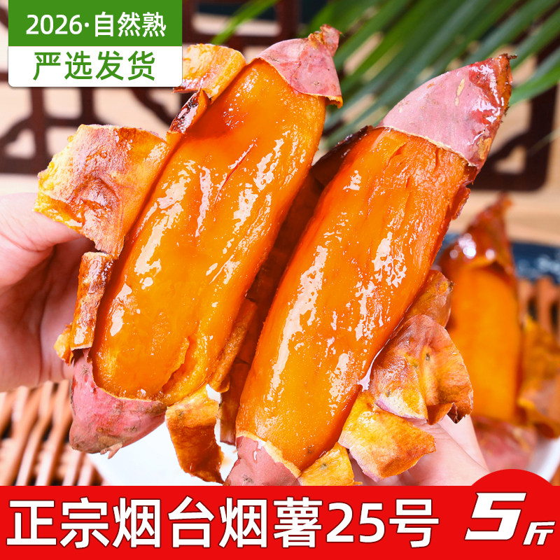 山东烟台烟薯25号农科院糖心流油烤红薯孕妇儿童2026年新鲜地瓜
