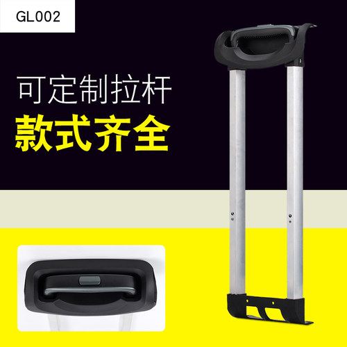 GL002#行李箱拉杆箱拉杆配件拉杆旅行箱铝制通用14-28寸内置拉杆