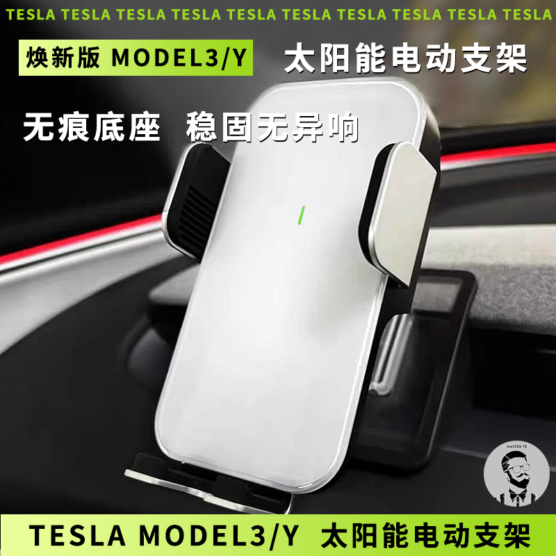 Tesla特斯拉焕新版Model3/Y/L 出风口太阳能电动感应手机导航支架