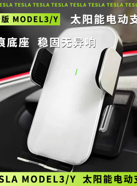 Tesla特斯拉焕新版Model3/Y/L 出风口太阳能电动感应手机导航支架