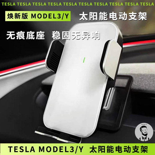 Tesla特斯拉焕新版Model3/Y/L 出风口太阳能电动感应手机导航支架
