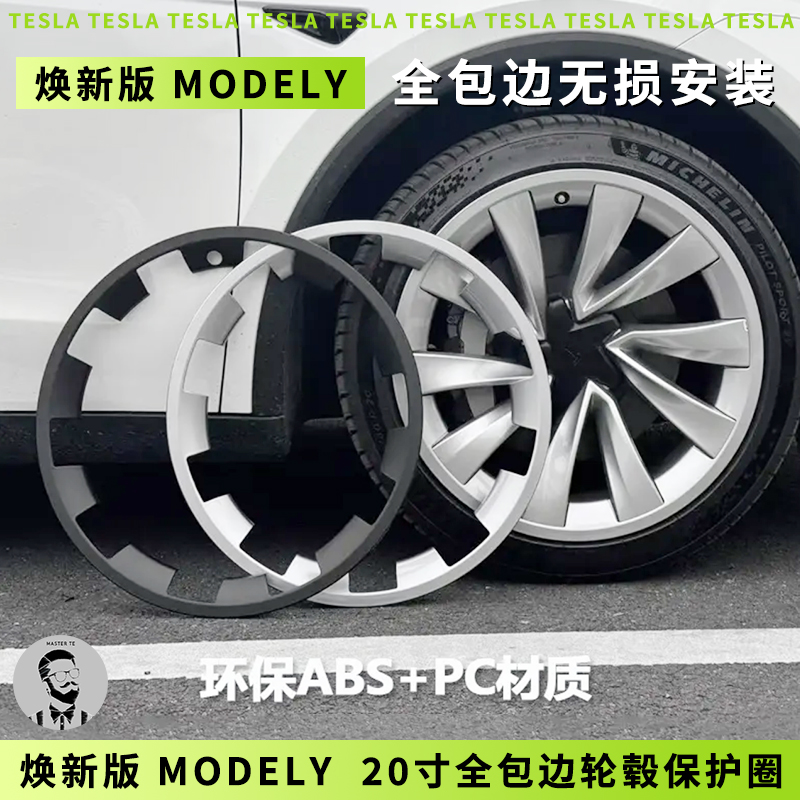 特斯拉20寸轮毂全包保护圈