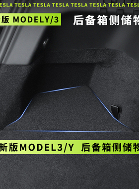 适用Tesla特斯拉焕新版Model3/Y 后备箱侧边储物盒桶侧面毛毡盖板