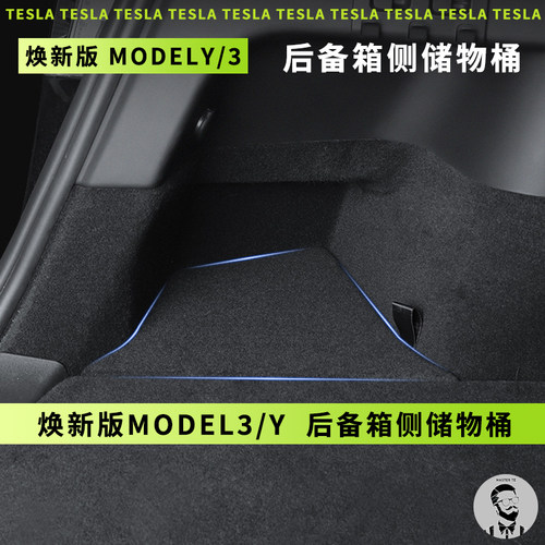 适用Tesla特斯拉焕新版Model3/Y 后备箱侧边储物盒桶侧面毛毡盖板