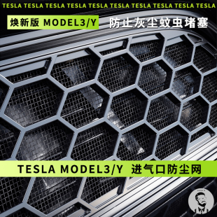 适用焕新版 防虫网机盖挡水条可拆卸出风口保护罩 特斯拉Model3