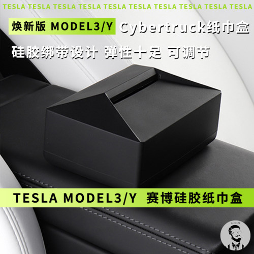 适用Tesla焕新版特斯拉Model3/Y/X/S 隐藏式赛博风格硅胶纸巾盒袋
