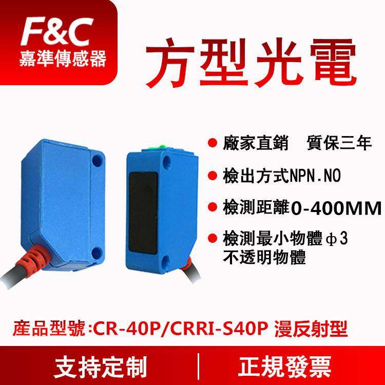 原装全新f&c嘉准pnp三线光电开关crri-s10p/crri-s40p r2m正品保