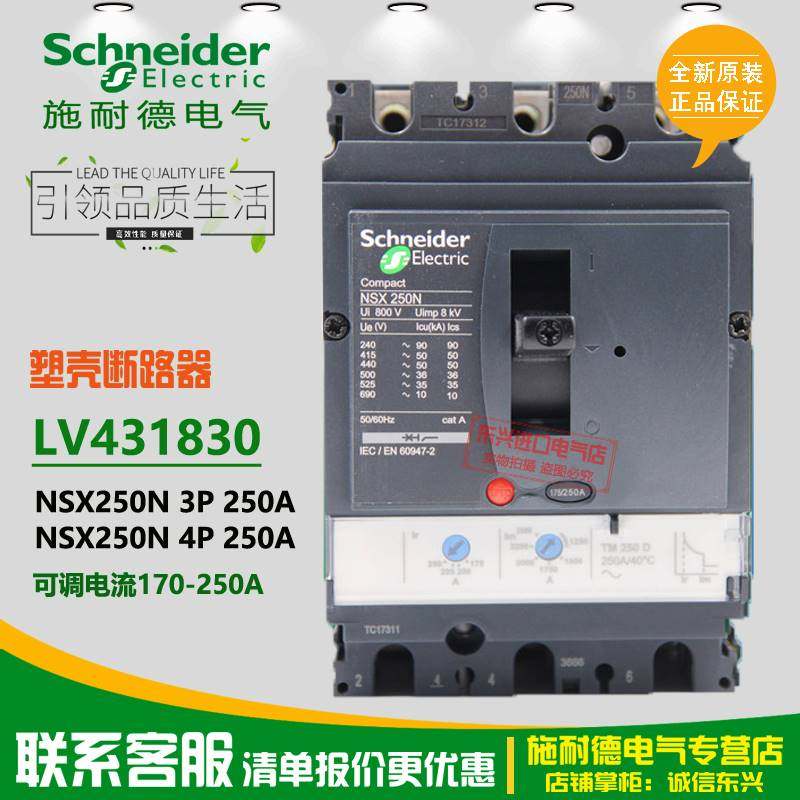 原装施耐德nsx250n塑壳断路器3p4p tm250d lv431830 lv431840现货