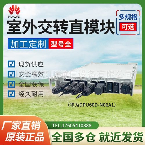 全新华为DPU60D-N06A1室外电源模