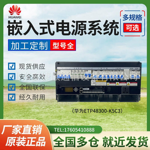 华为ETP48300-K5C3开关电源