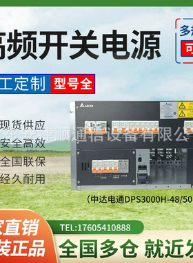 台达DPS3000H-48/50高频开关电源系统 48V200A嵌入式通信电源