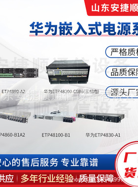 华为ETP4830-A1/60-B1A2/90-A2/100-B1/48200-C5B6嵌入式开关电源